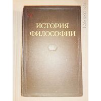 История философии /в 4 томах/. Том 1.  1957г.