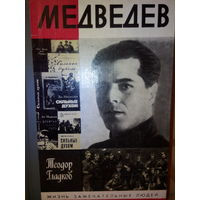 ЖЗЛ. "Медведев" Т. Гладков