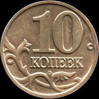 Россия 10 копеек 2002 г. м Y#602 (19)
