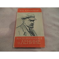 Крупская Н.К. "Воспоминания о В.И.Ленине" 1957г. В супере.