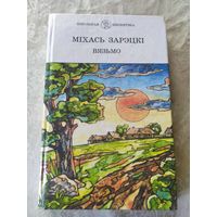 Міхась Зарэцкі "Вязьмо"\9д