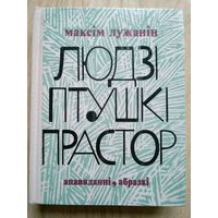 Максiм Лужанiн. Людзі, птушкі, прастор (Люди, птицы, простор). Апавяданнi, абразкi. Мн Маст. Лiт. 1976. 350 с.