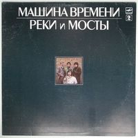 LP Машина Времени - Реки И Мосты, пластинка 2 (1987)
