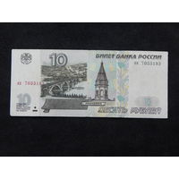 РФ 10 рублей 1997г.(модификация 2001г.).