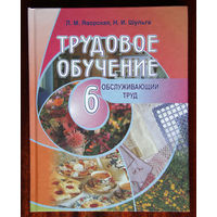 Трудовое обучение (обслуживающий труд) учебное пособие для 6-го класса