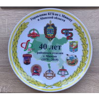 Тарелка настенная 40 лет районным отделам г. Минска 2019 год