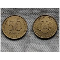 Россия  50 рублей 1993