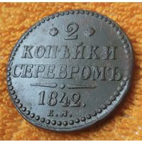 2 копейки серебром 1842 года.
