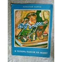 Я теперь похож на маму. Николай Хорев. Художник Л. Попов \019