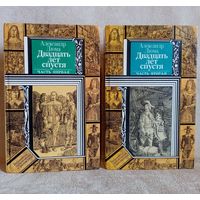 А. Дюма. Двадцать лет спустя. 2 книги Библиотека приключений и фантастики БПиФ