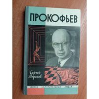 Сергей Морозов "Прокофьев" из серии "Жизнь замечательных людей. ЖЗЛ"