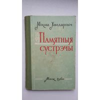 Мікола Хведаровіч. Памятныя сустрэчы: успаміны