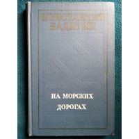 Константин Бадигин На морских дорогах