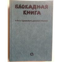 А.Адамович,Д.Гранин. Блокадная книга. 1983 год.