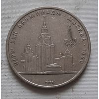 1 рубль 1979 г. МГУ