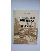 О. Левко. Торговые связи Витебска в Х-ХVІІІ веках