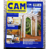САМ - журнал домашних мастеров. номер  1  2008