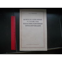 Скворцов А. Компенсационные устройства теплофикационных трубопроводов. 1961