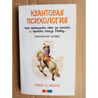 Уилсон Роберт А.  Квантовая психология: Как вытащить себя за волосы и пройти сквозь стену. /Практическое пособие/  2012г.