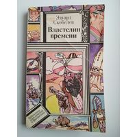 Эдуард Скобелев. Властелин времени // Серия: Библиотека приключений и фантастики