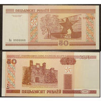 Беларусь - 50 рублей 2000 (красивый номер Ва9999959) UNC