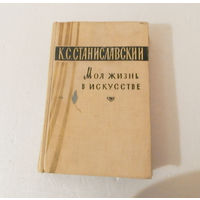 Станиславский Моя жизнь в искусстве 1962г.