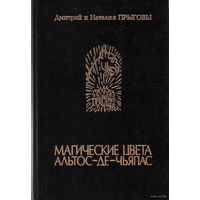 Прыговы Д. и Н. Магические цвета Альтос-де Чьяпос. 1994г.