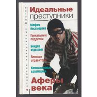 Идеальные преступники Аферы века Бернацкий 2008 АСТ 346 стр