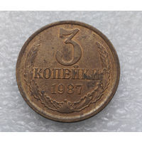 3 копейки 1987 СССР #05