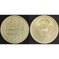 20 копеек 1983 СССР