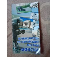 Путеводитель по еврейским местам Минска