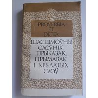 Proverbia et dicta. Шасцімоўны слоўнік прыказак, прымавак і крылатых слоў.