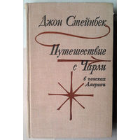 Джон Стейнбек "Путешествие с Чарли в поисках Америки"