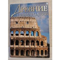Книга Древние цивилизации Всемирное наследие ЮНЕСКО