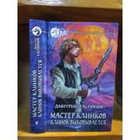 Распоров Дмитрий "Мастер клинков. Клинок выкладывается". Серия "Фантастический боевик".