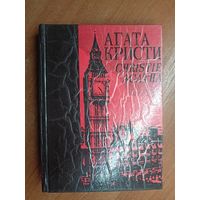 Агата Кристи "Собрание сочинений в 25 томах" Том 1