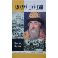 ЖЗЛ Вячеслав Козляков "Василий Шуйский" серия "Жизнь Замечательных Людей"