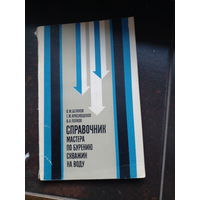 Справочник мастера по бурению скавиж на воду. 1984