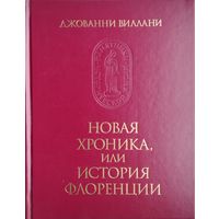 Джованни Виллани "Новая Хроника, или История Флоренции" серия "Памятники Исторической Мысли"