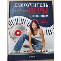 Герольд К. "Самоучитель игры на клавишных" (+ DVD диск)