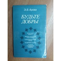 Эмилия Арова "Будьте добры"