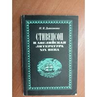 Нина Дьяконова "Стивенсон и английская литература XIX века"