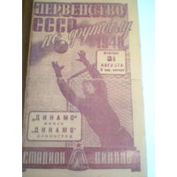 31.08.1948--Динамо Ленинград--Динамо Минск