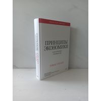 Томас Соуэлл. Принципы экономики. Классическое руководство