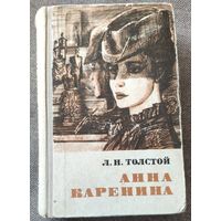 Л.Н. Толстой. Анна Каренина. Роман в восьми частях. 1970 г.и.