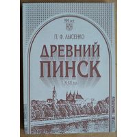 П. Ф. Лысенко. Древний Пинск, XI-XIII вв.