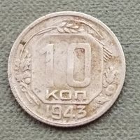 СССР 10 копеек, 1943