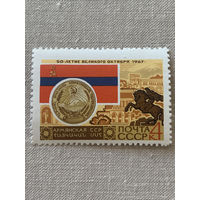СССР 1967. Армянская ССР