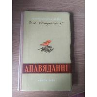 Эдуард Самуйленак "Апавяданні"\045
