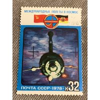 СССР 1978. Международные полёты в космос. Марка из серии